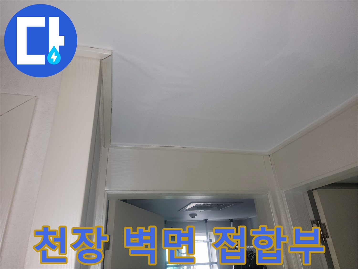 화장실 내부 천장과 벽면의 경계 부분을 촬영한 사진입니다