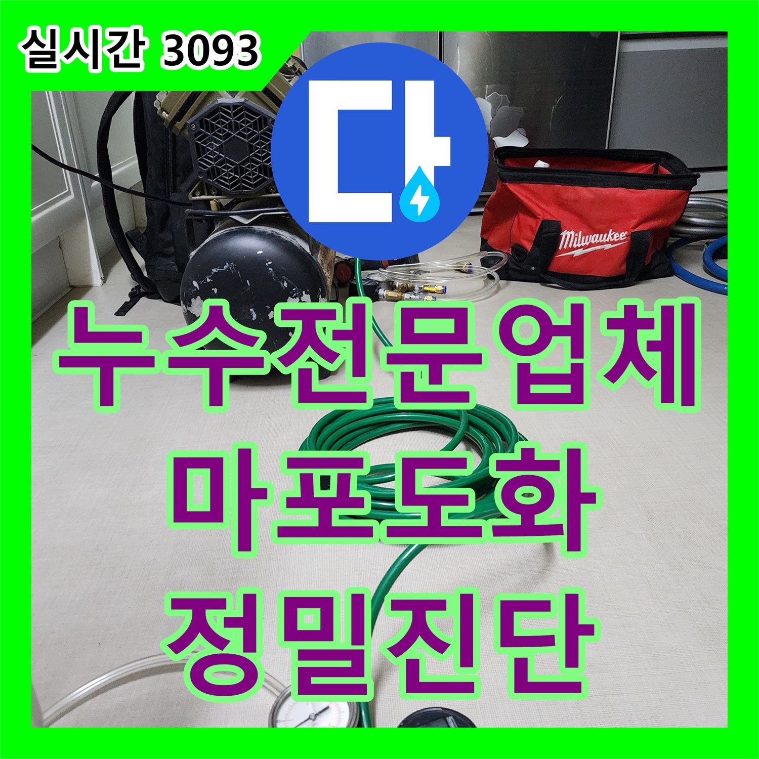 누수전문업체 난방 배관 차단 후 누수가 멈춘 지하 창고의 정밀 진단을 수행한 서울 마포구 도화동 사례입니다