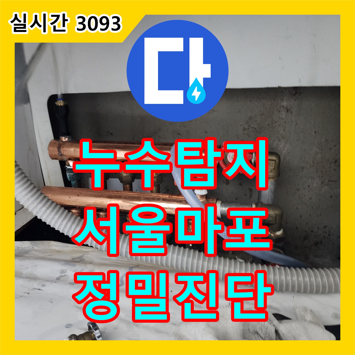 누수탐지 지하 창고 천장에서 발생한 누수의 원인을 난방 배관 정밀 진단으로 분석한 사례 서울 마포구 도화동
