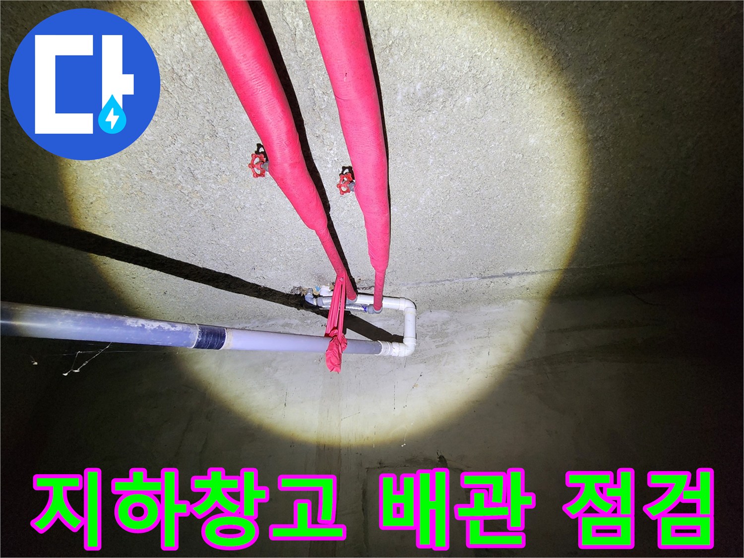 마포구 도화동-지하 창고 천장에 설치된 빨간색 보온재 배관 현황