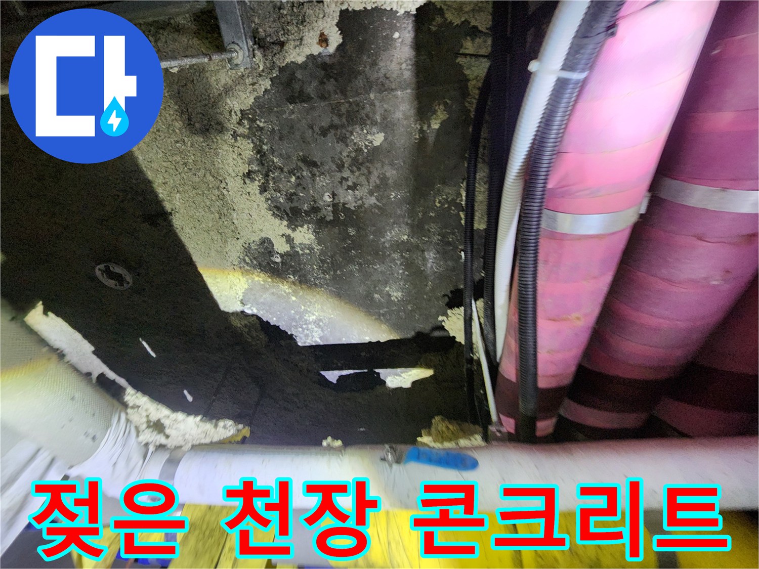 지하 창고-물샘 흔적이 남은 콘크리트 천장과 배관 구조물