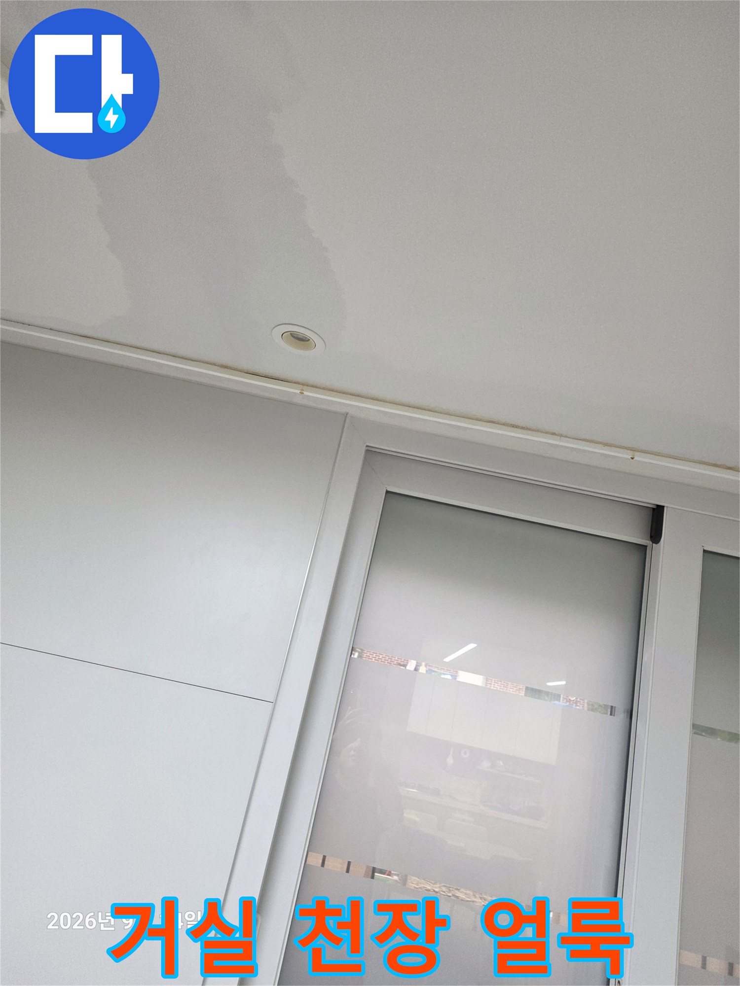 거실 천장 부근에 발생한 누수 흔적과 습기 얼룩