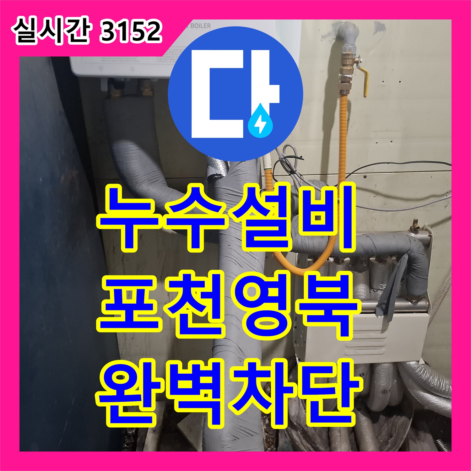 누수설비 단독주택 수도 계량기 회전 및 작은방 곰팡이 원인이 된 보일러 배관 교체 경기 포천시 영북면