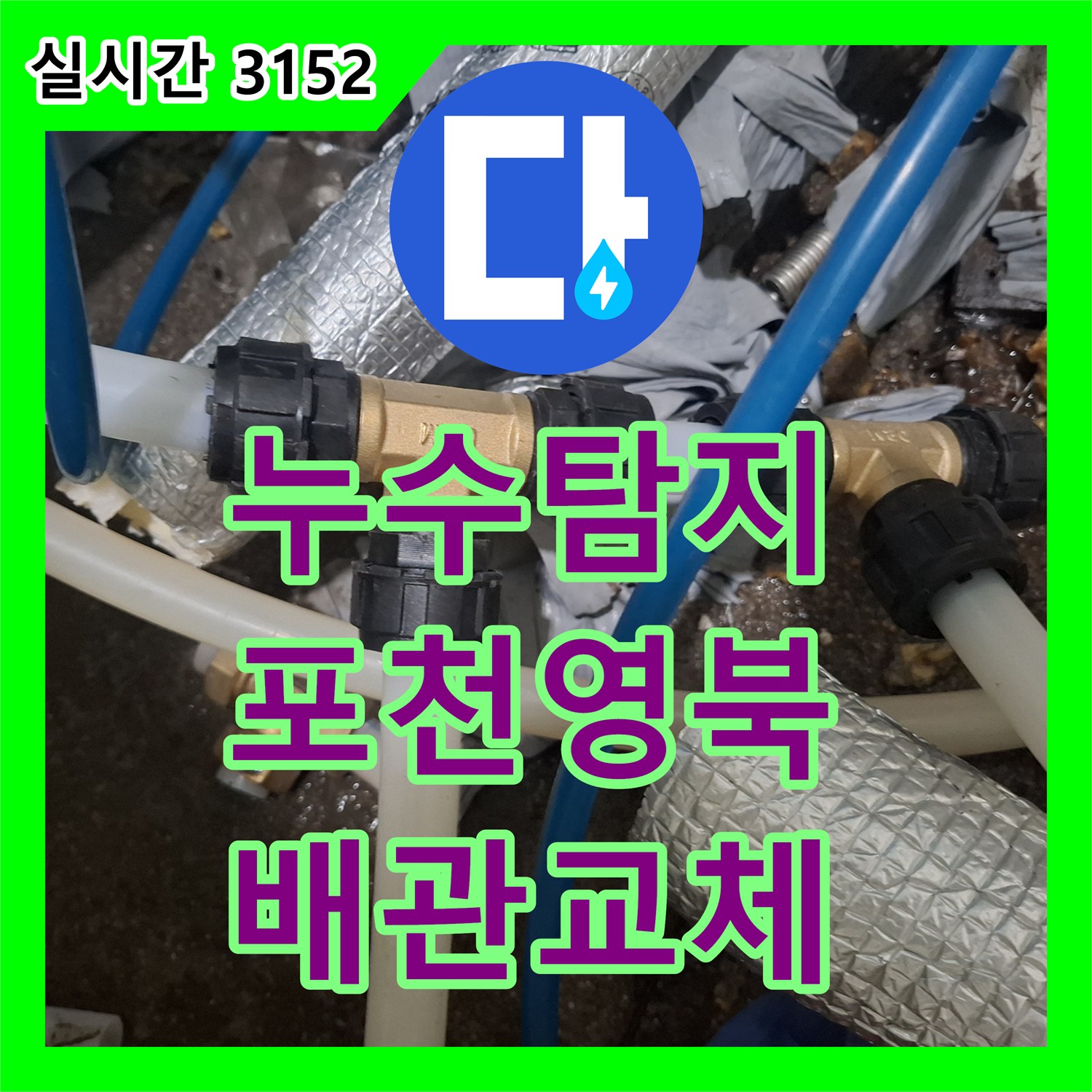 누수탐지 디지털 공압 검사로 보일러 배관의 미세 누수를 찾아낸 경기 포천시 영북면 사례