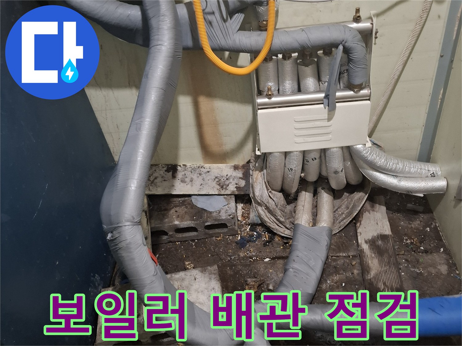 포천 영북면-보일러 하단 배관 및 연결 부위 상세 사진