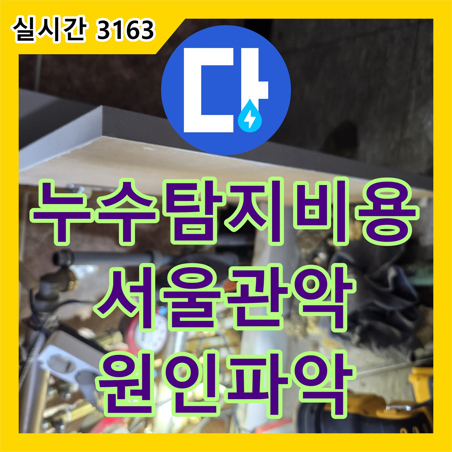 누수탐지비용 안내 후 정밀 장비를 통해 4층 복도 천장 누수 지점을 찾아낸 서울 관악구 신림동