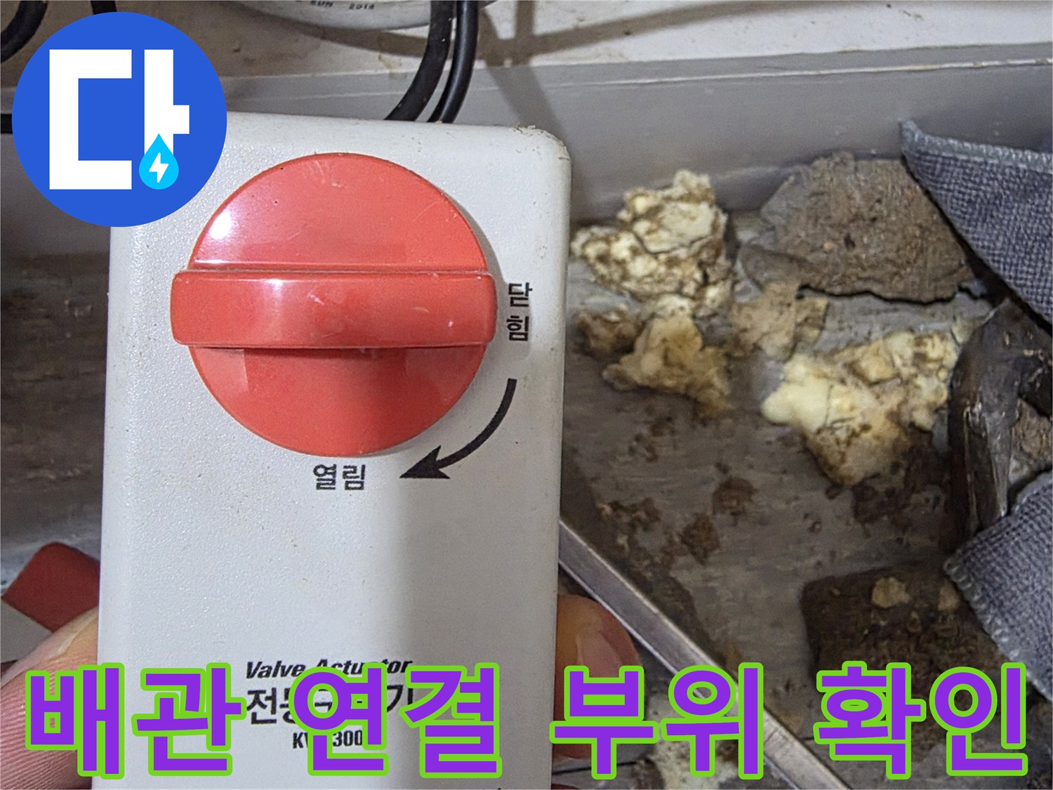 밸브 조절 장치와 복잡하게 얽힌 배관의 상태
