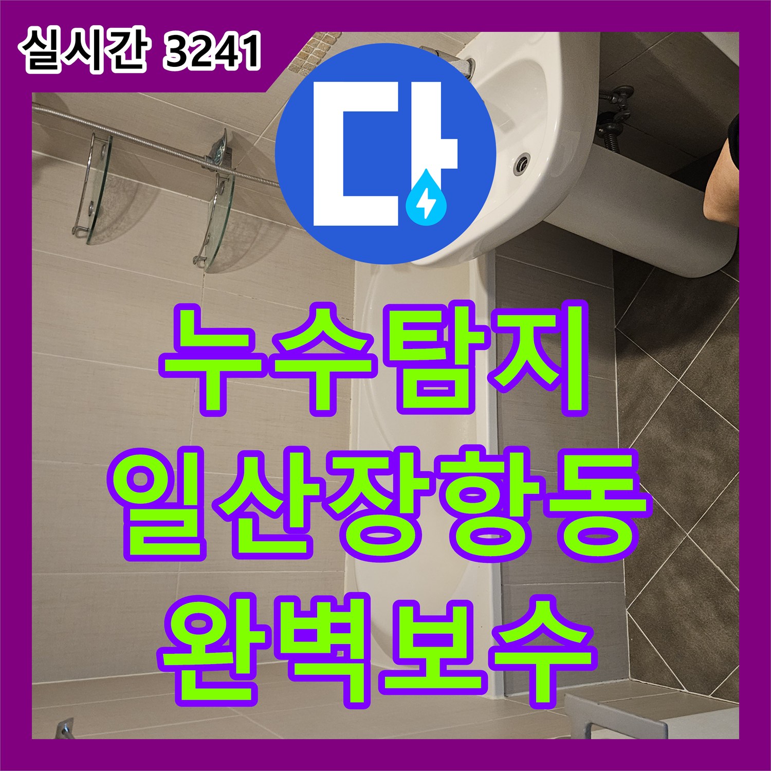 누수탐지 화장실 배수구와 세면대 하부 배관 누수를 방수제로 꼼꼼하게 메운 과정 경기 고양시 일산동구 장항동