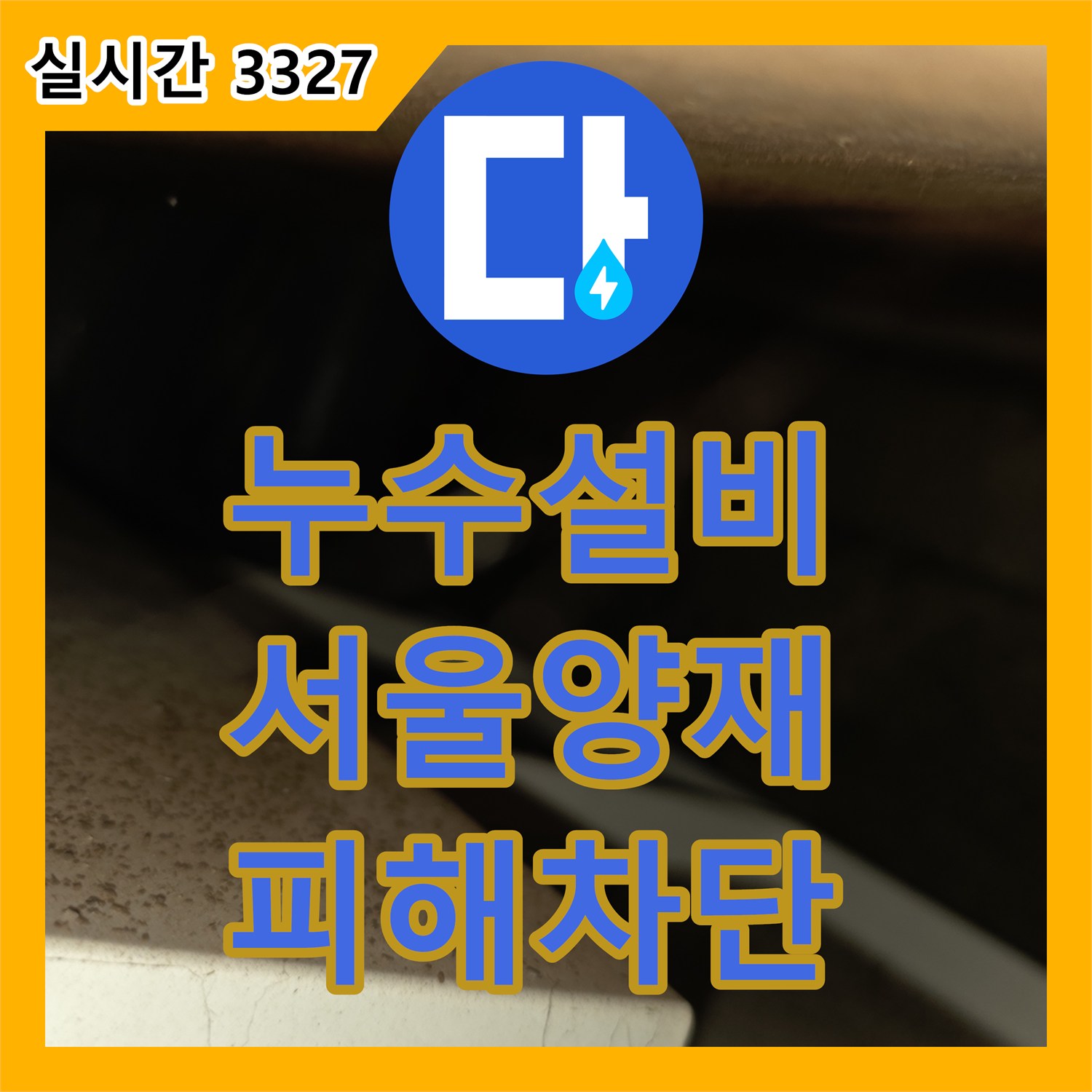 누수설비 아랫층 방 천장의 광범위한 누수 피해를 내시경 진단과 배관 보수로 해결한 서울 서초구 양재동