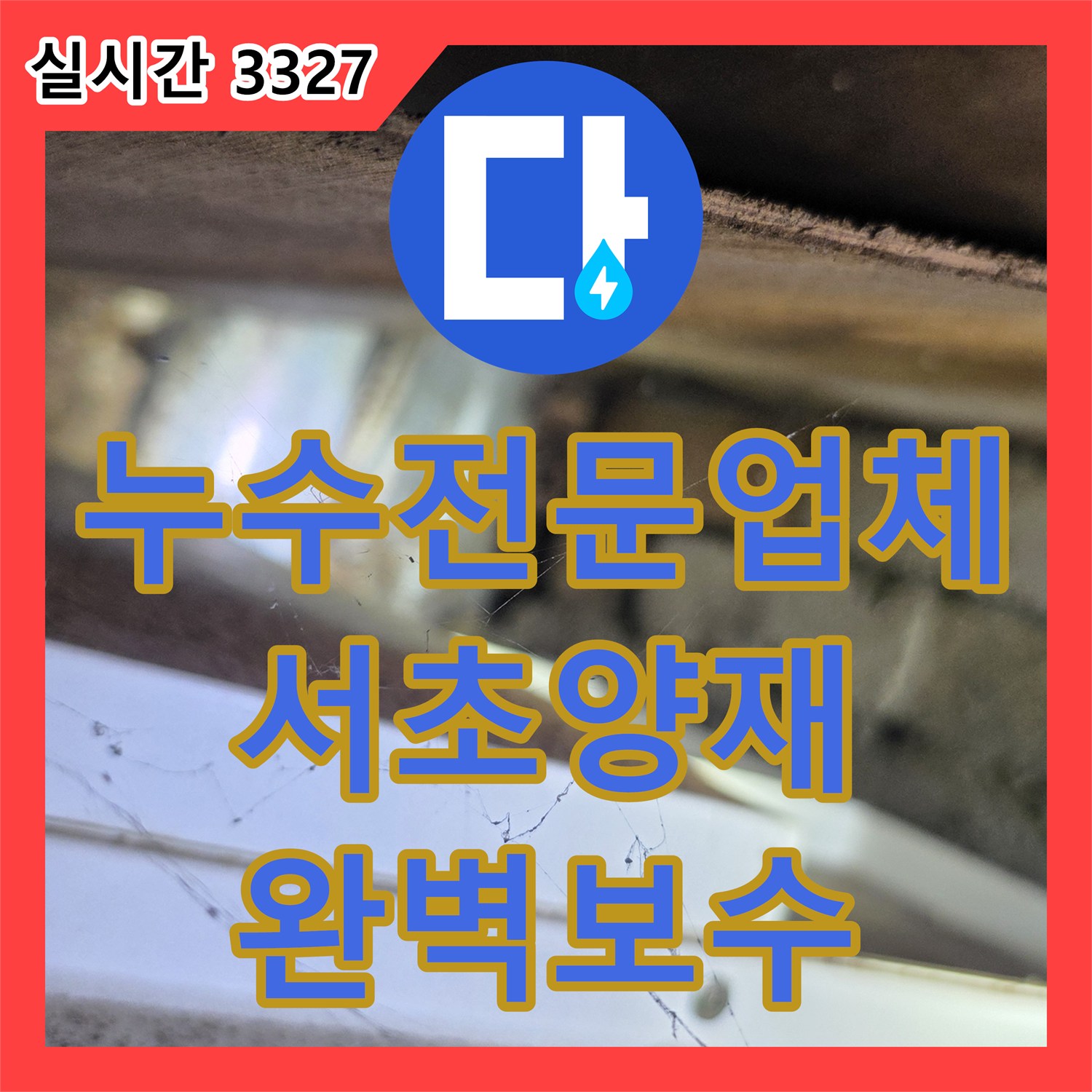 누수전문업체 내시경 카메라로 아랫층 방 천장의 누수 지점을 정확히 찾아 보수한 서울 서초구 양재동