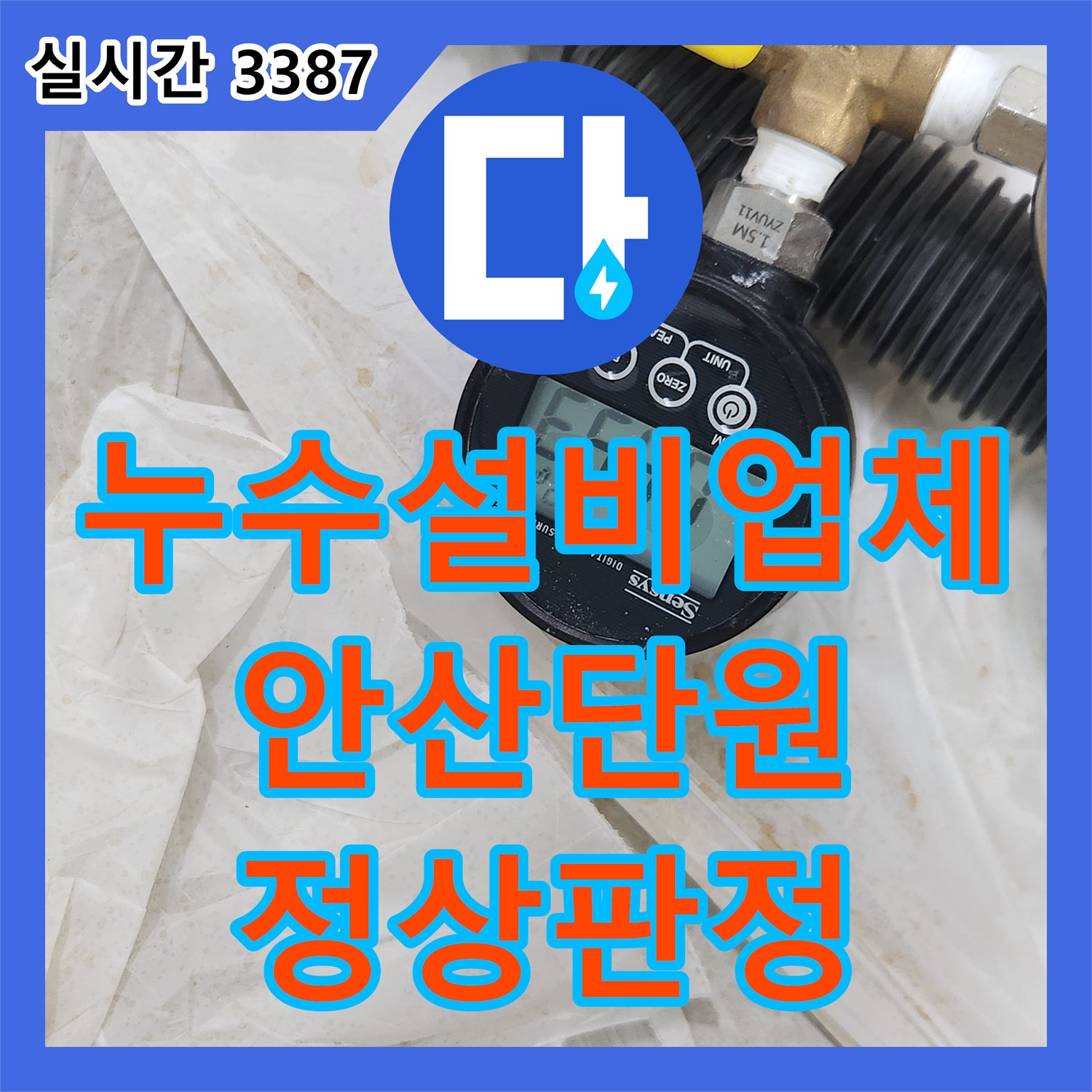 누수설비업체 천장 누수 원인을 찾기 위한 정밀 배관 진단 및 공압 검사 경기 안산시 단원구