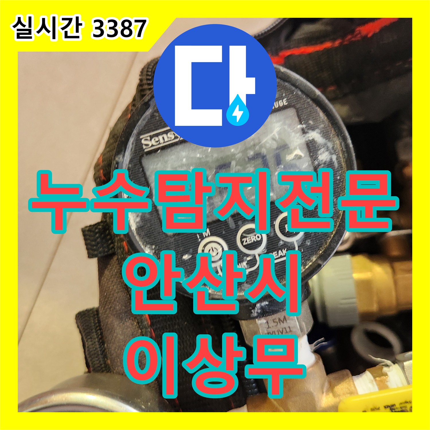 누수탐지전문 천장 누수 지점 확인 후 배관 압력 수치를 정밀 측정하여 진단한 경기 안산시 단원구