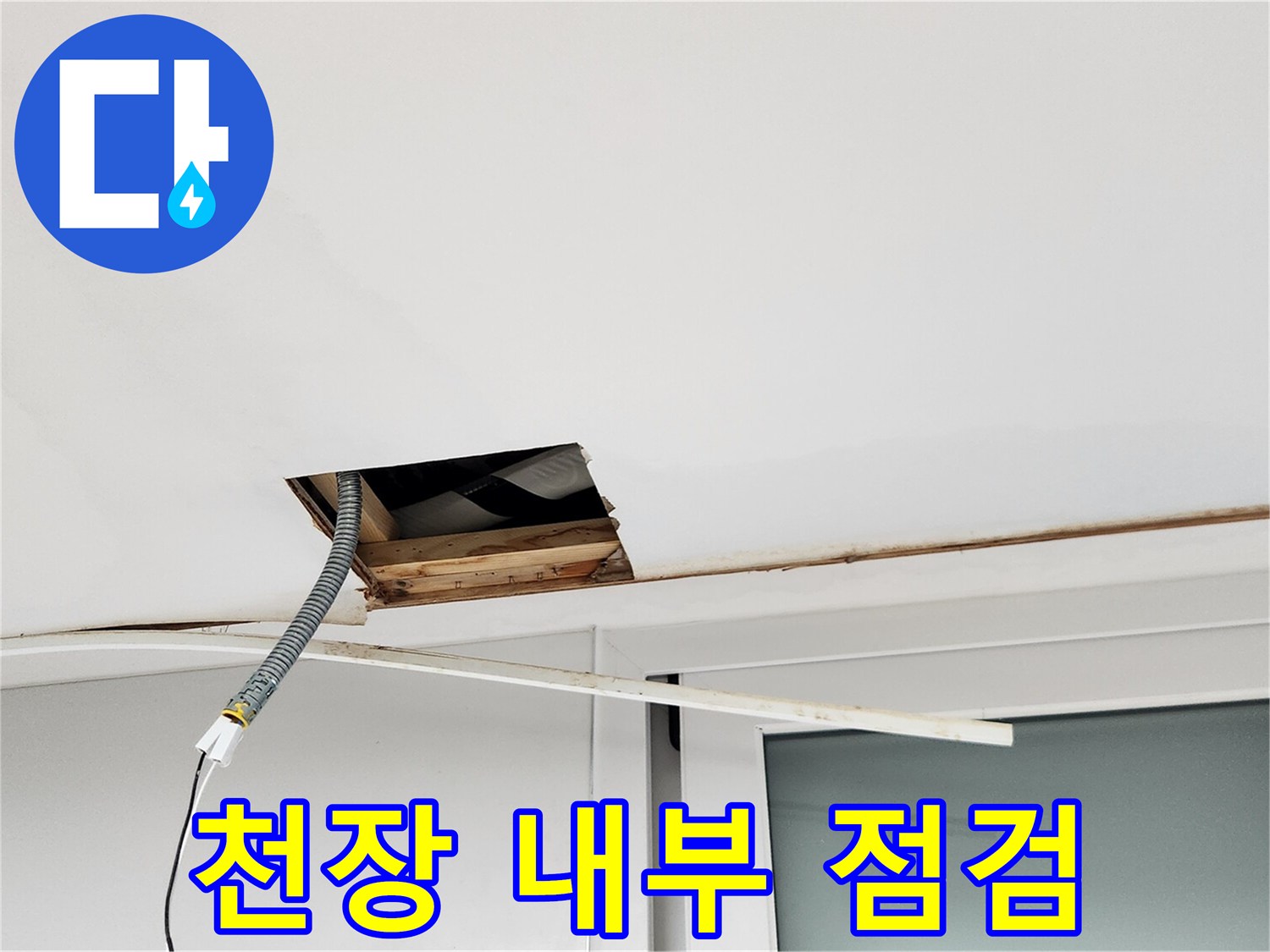 천장 마감재를 열어 배관 주변을 점검하는 현장 사진