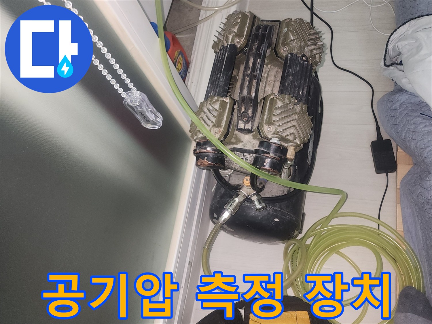 배관의 기밀성을 테스트하는-공기압 측정 장치 세팅