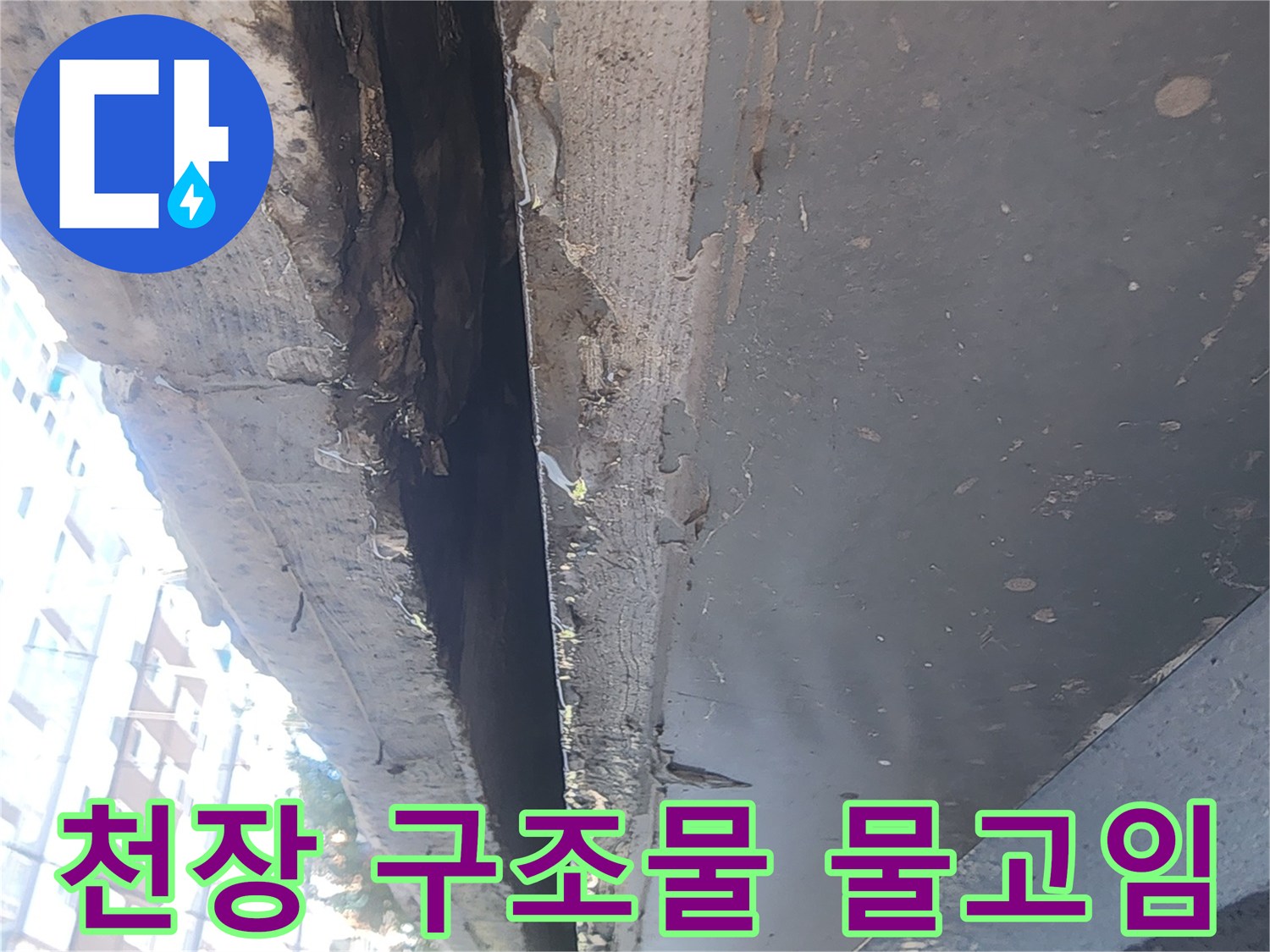 주차장 천장-콘크리트 틈새의 습윤 상태