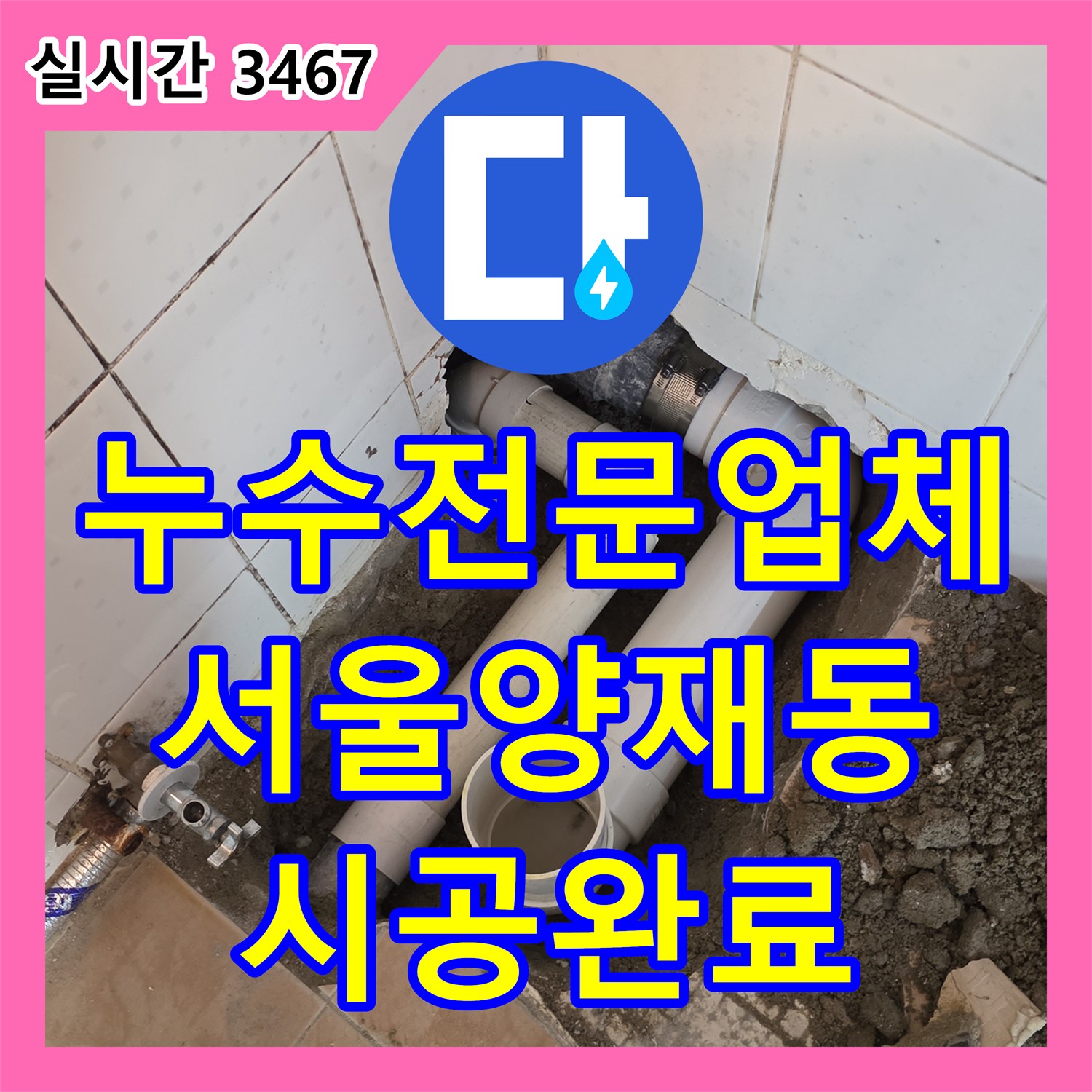 누수전문업체 화장실 배수관 누수 지점을 정밀하게 진단하고 교체 방수 처리한 서울 서초구 양재동 현장