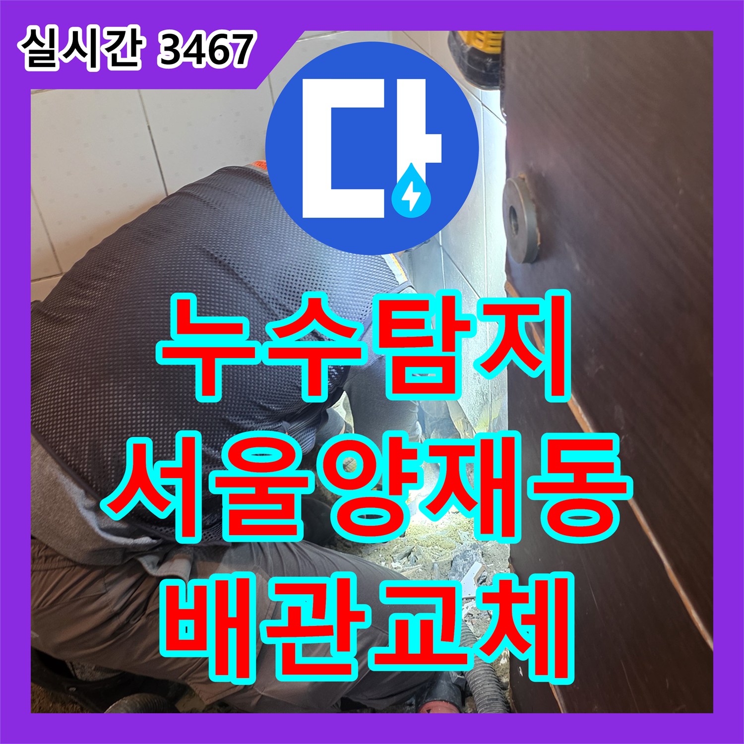 누수탐지 화장실 바닥 배수관 파손 부위를 정밀하게 교체하고 방수로 마무리한 서울 서초구 양재동 현장
