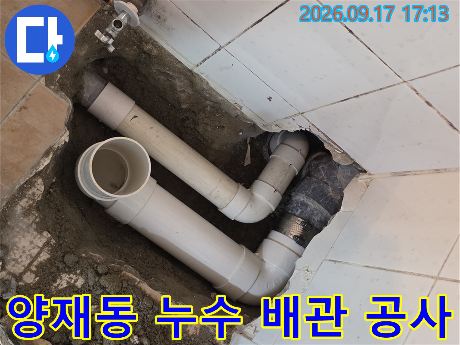 서초구 양재동 현장에서 작업 중인 새롭게 연결된 하수도 배관입니다.