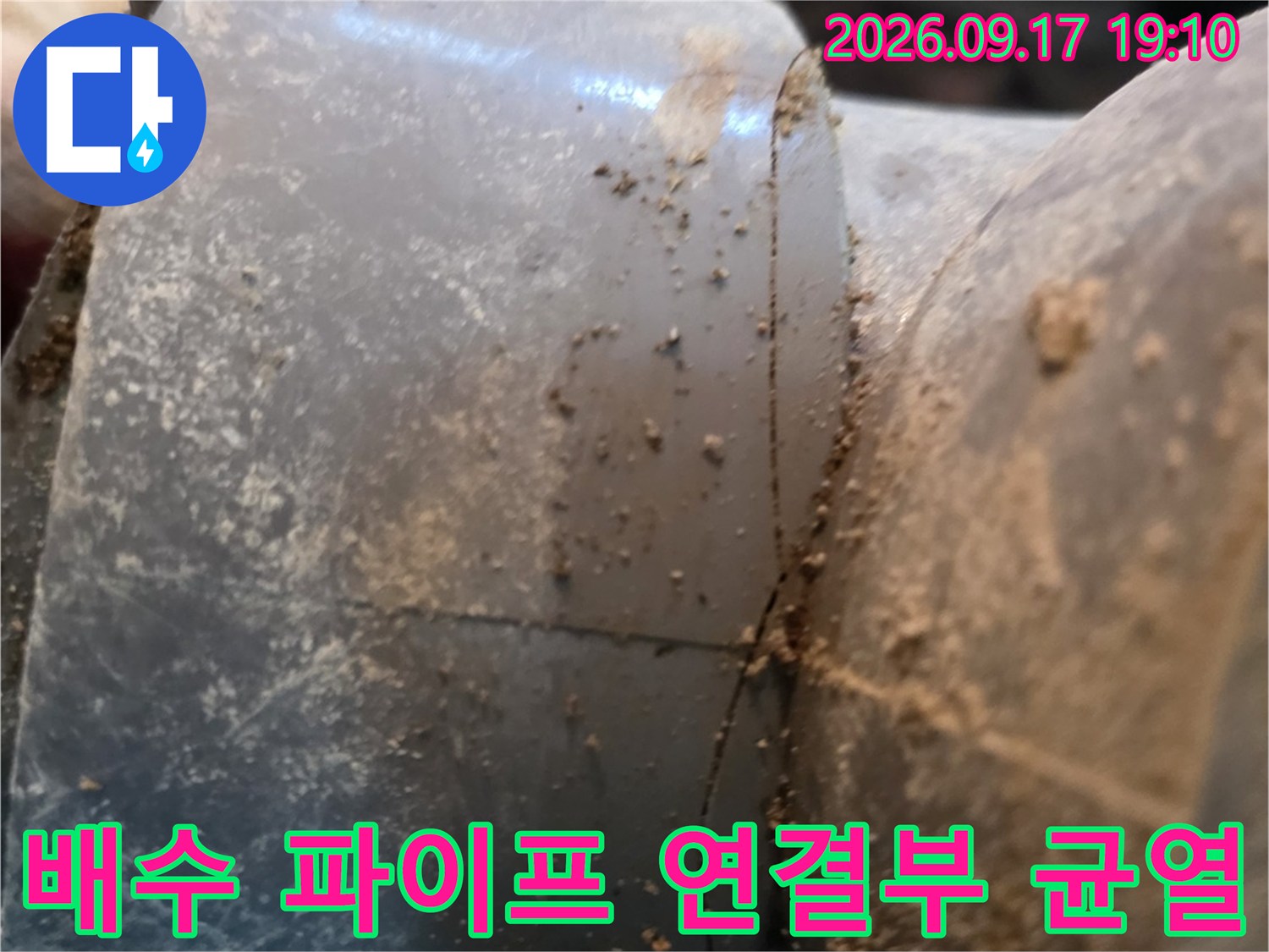 하수 배관의 접합 부위에서 발생한 크랙과 오염된 상태를 보여주는 사진입니다.