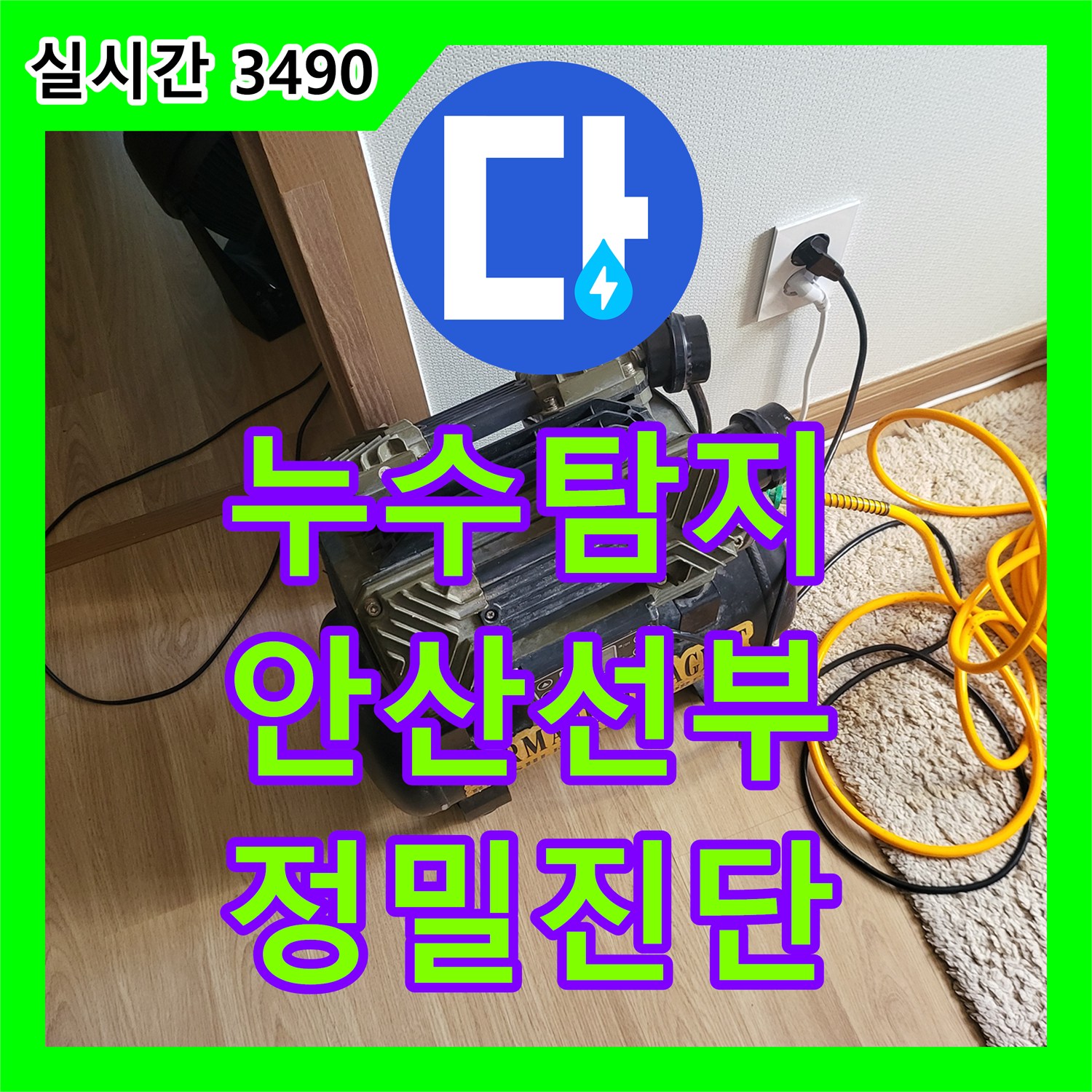 누수탐지 거실과 화장실 사이 벽면 하단부 젖음 현상을 정밀 진단한 경기 안산시 단원구 선부동 사례