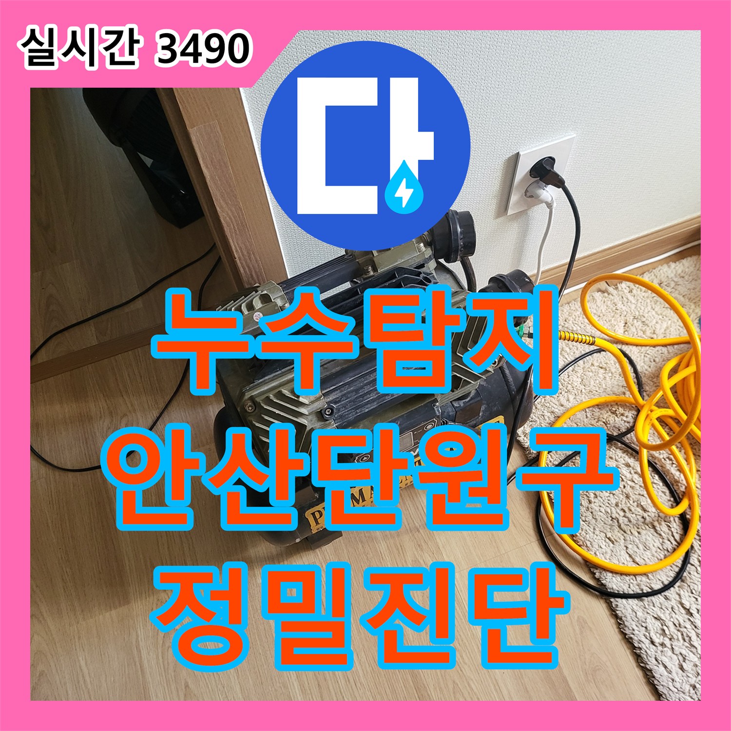 누수탐지 거실과 화장실 사이 벽면 하단이 젖어드는 현상을 정밀 진단한 경기 안산시 단원구 선부동 사례