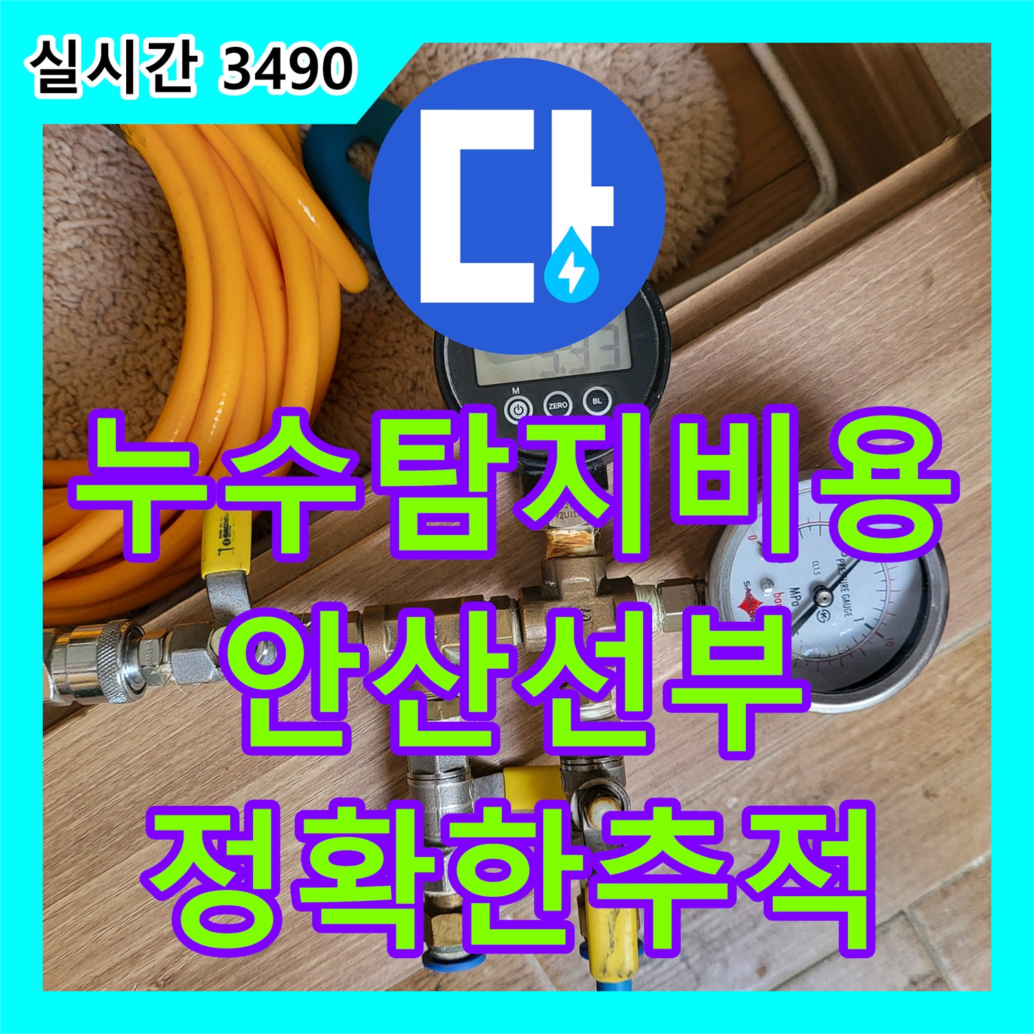 누수탐지비용 발생 전 정밀 진단으로 벽면 하단 누수 지점을 추적한 경기 안산시 단원구 선부동 현장