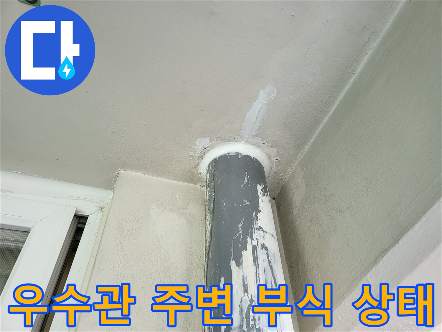금광동 현장-우수관 파이프 주변의 심한 부식과 변색 상태를 보여주는 사진입니다.