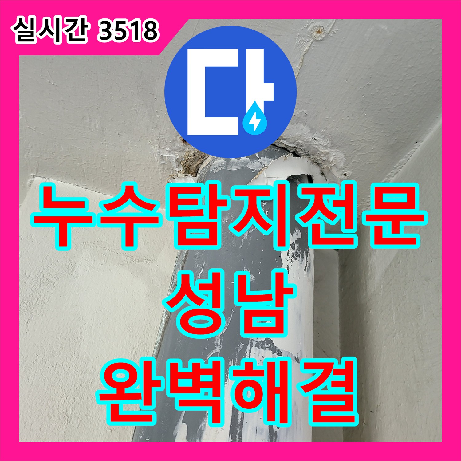누수탐지전문 아랫집 베란다 우수관 파이프라인 부식 지점을 내시경으로 포착하여 보수한 경기 성남시 중원구 금광동