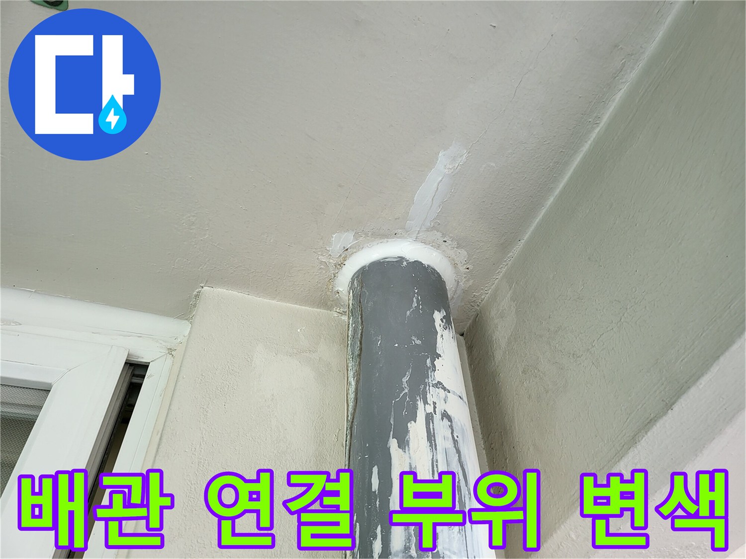 천장-우수관-연결부의-심한-변색과-부식