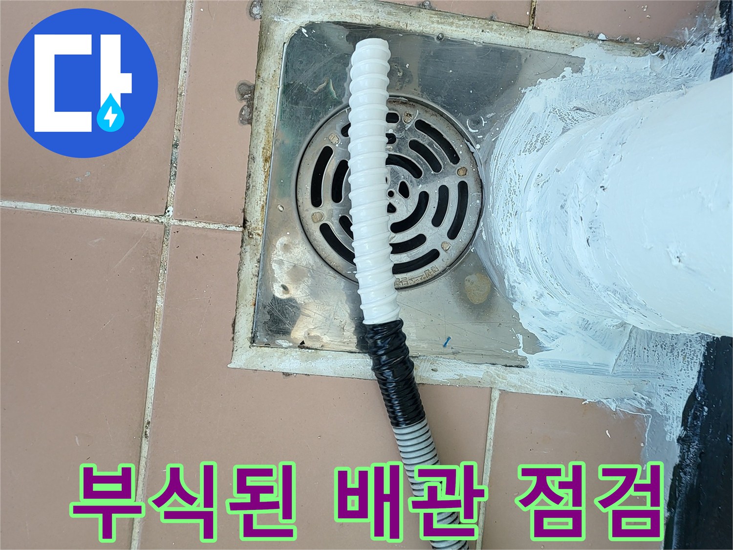 하얀색 우수관 주변의 부식 상태와 내시경 장비 연결