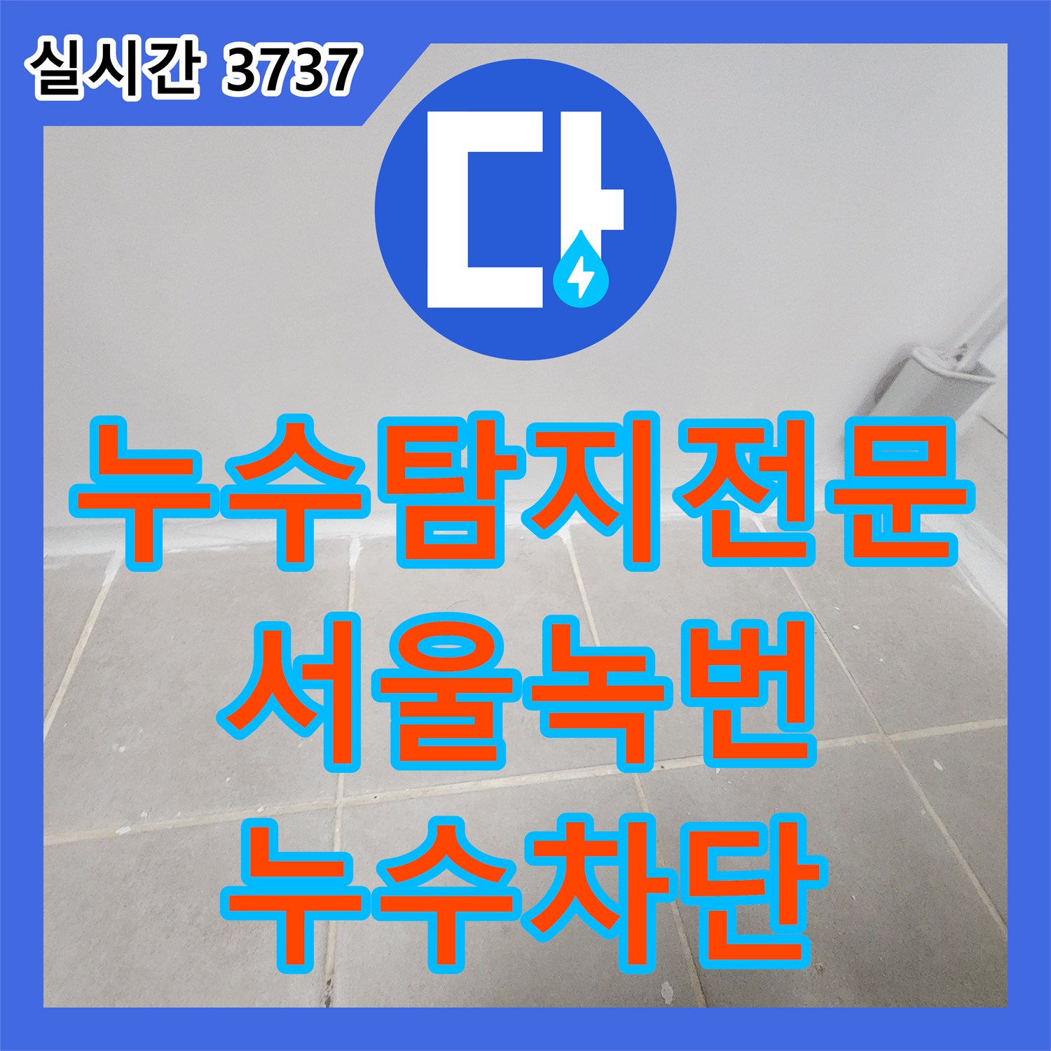 누수탐지전문 배관 이상 없는 화장실 천장 누수를 침투 방수와 실리콘 작업으로 해결한 서울 은평구 녹번동 현장