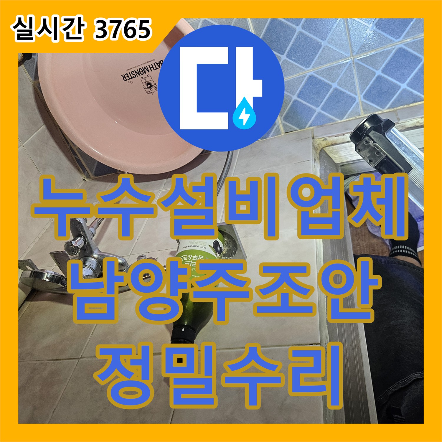 누수설비업체 심야 보일러 온수 탱크의 온도 저하와 계량기 작동 원인을 파악해 수리한 경기 남양주시 조안면 사례