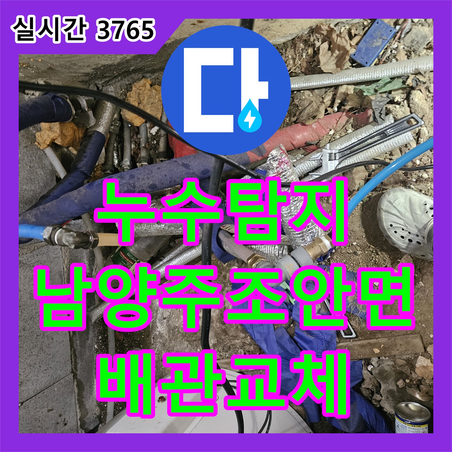 누수탐지 심야 전기 보일러 온수 탱크 물 빠짐 현상을 정밀 진단하여 배관 교체한 남양주시 조안면 사례
