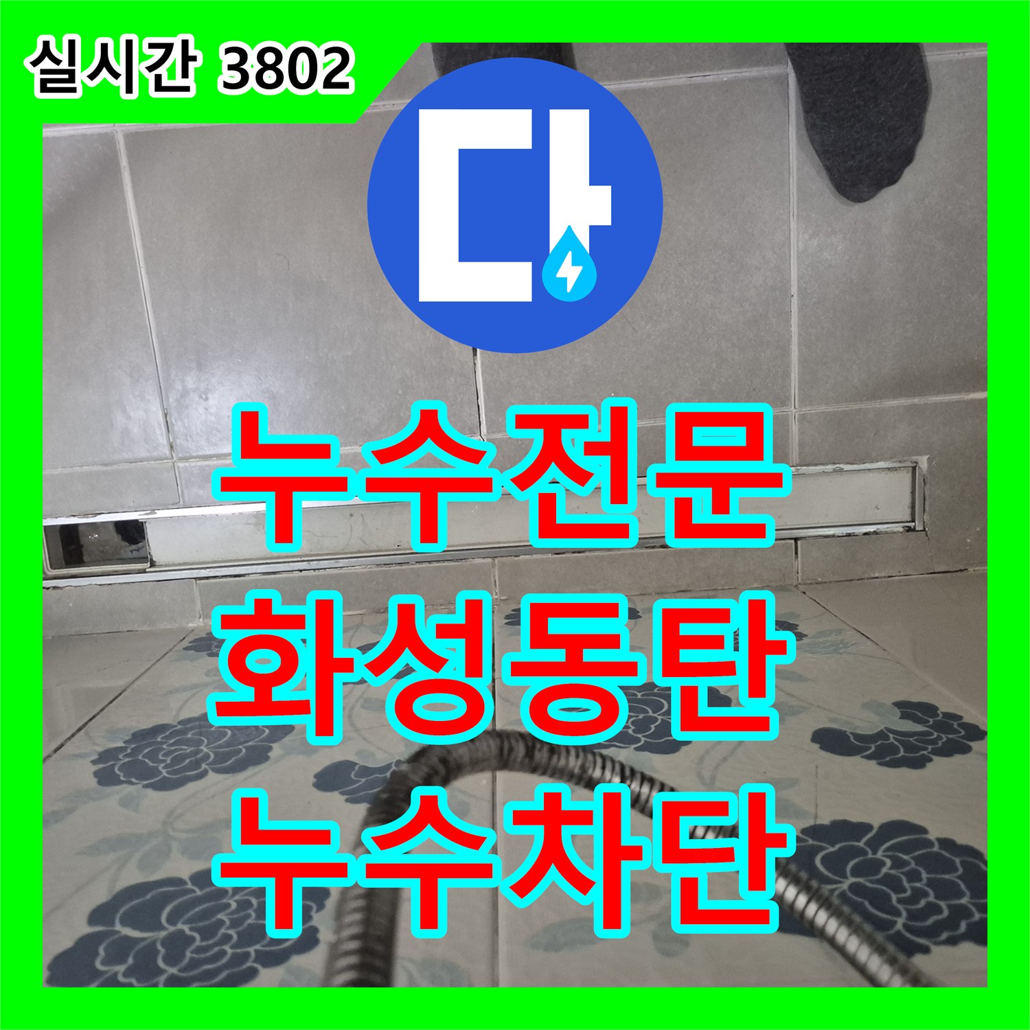 누수전문 욕실 배수 트랩 방수 결함으로 인한 누수를 정밀 보수한 사례 경기 화성시 동탄구 반송동