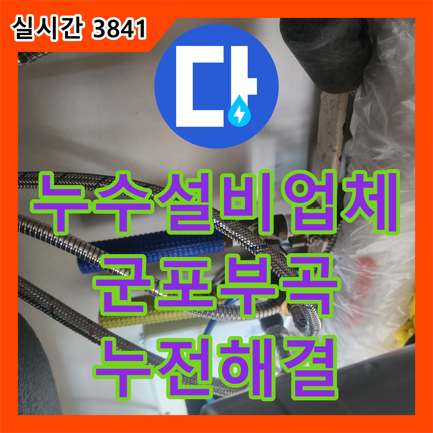 누수설비업체 싱크대 하단 누수로 보일러 휴즈가 나간 상황을 정밀 점검하고 조치한 경기 군포시 부곡동 현장