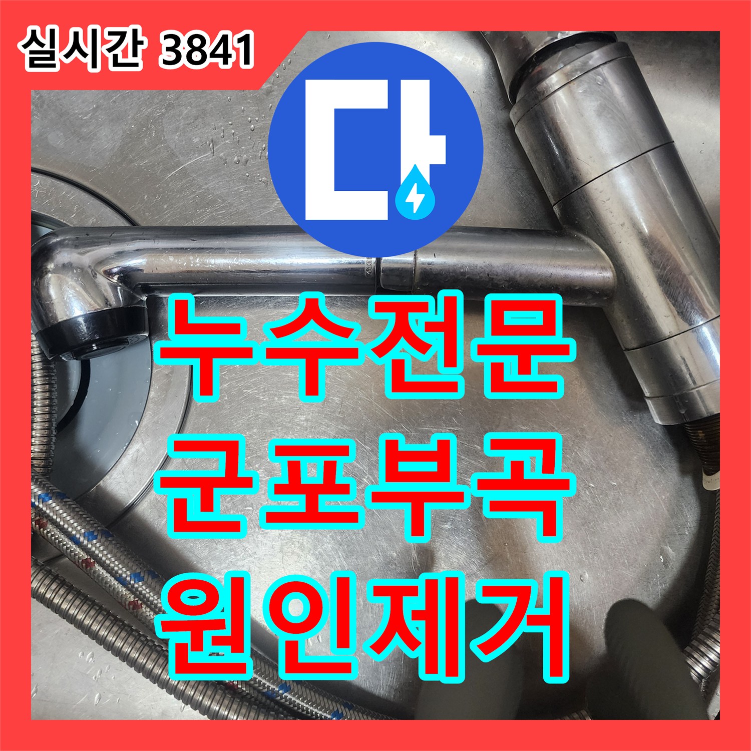 누수전문 싱크대 하단 물방울 맺힘 현상과 보일러 휴즈 단락 원인을 찾아 수전을 교체한 경기 군포시 부곡동 사례