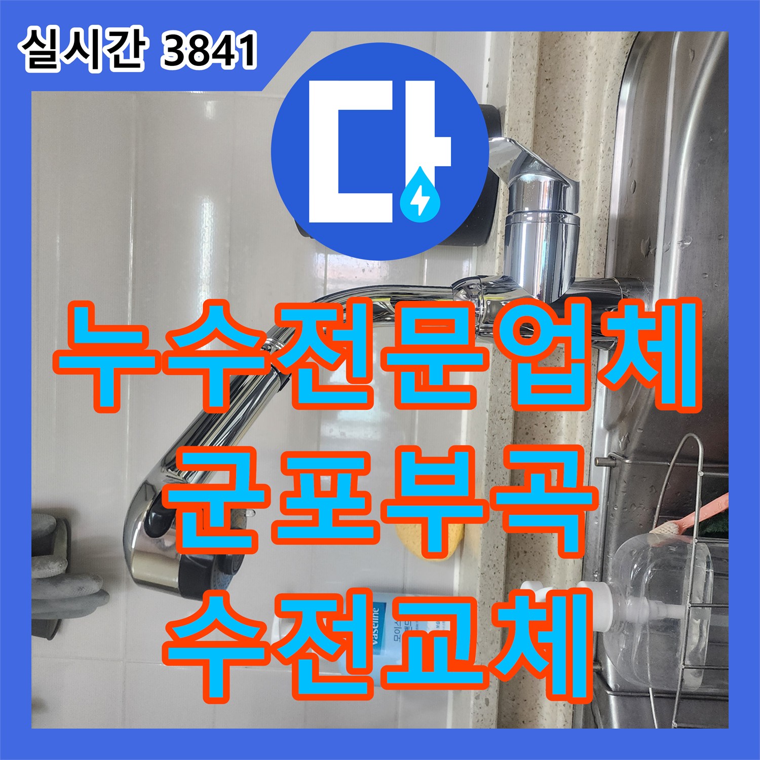 누수전문업체 싱크대 수전 누수로 인한 보일러 누전 증상을 정밀 점검하고 교체한 사례 경기 군포시 부곡동