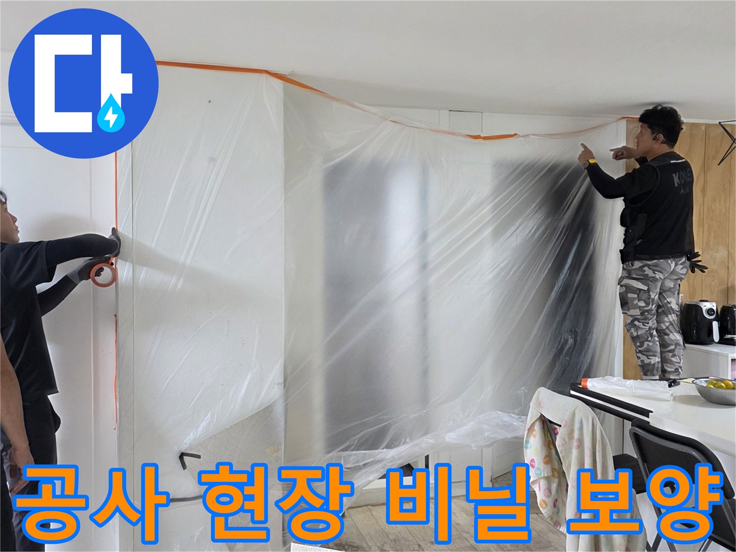 누수 공사를 위해 거실 가구와 벽면을 비닐로 꼼꼼하게 보호하는 모습입니다.