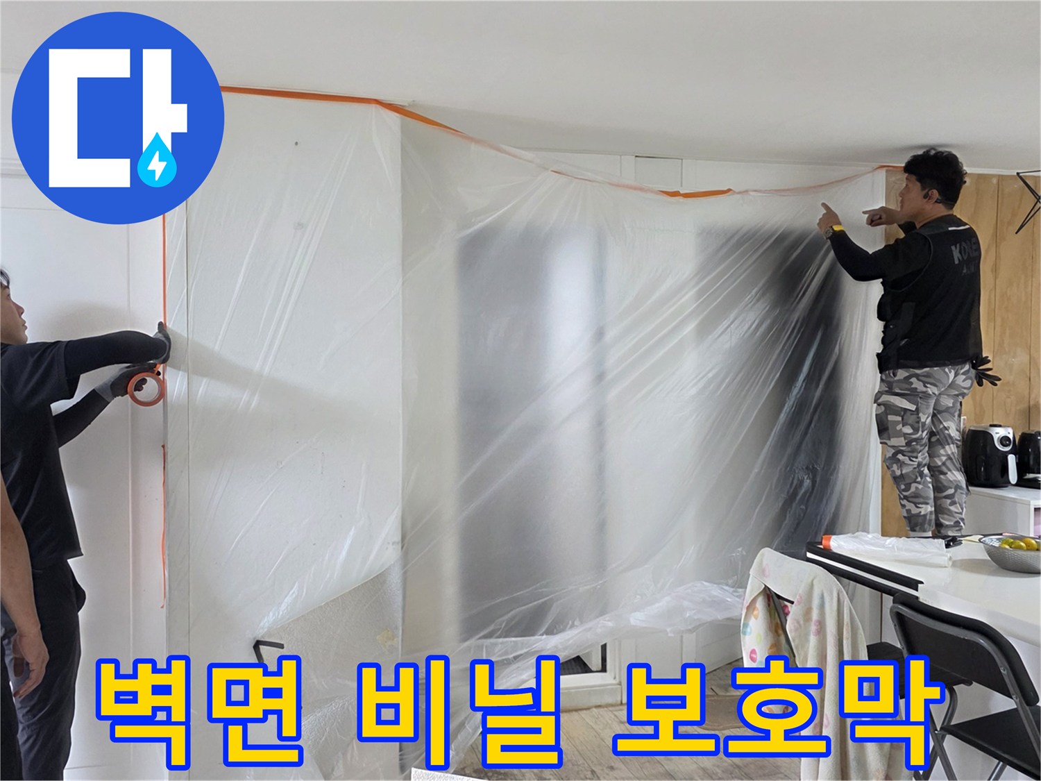누수 수리 중 발생하는 분진으로부터 벽면을 보호하기 위해 설치된 비닐입니다.