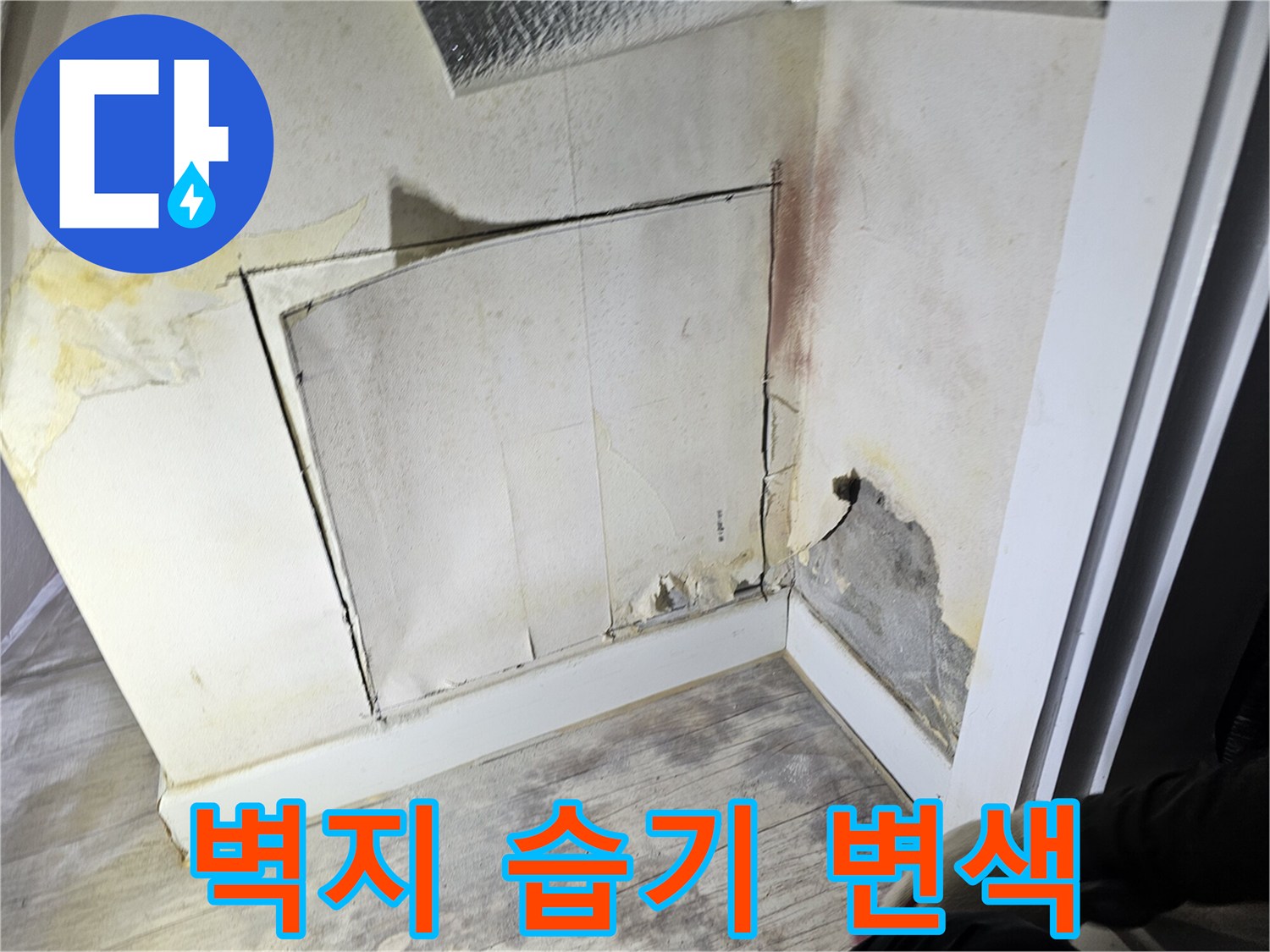 누수로 인해 노랗게 변색된 벽지 및 젖은 벽면 상태