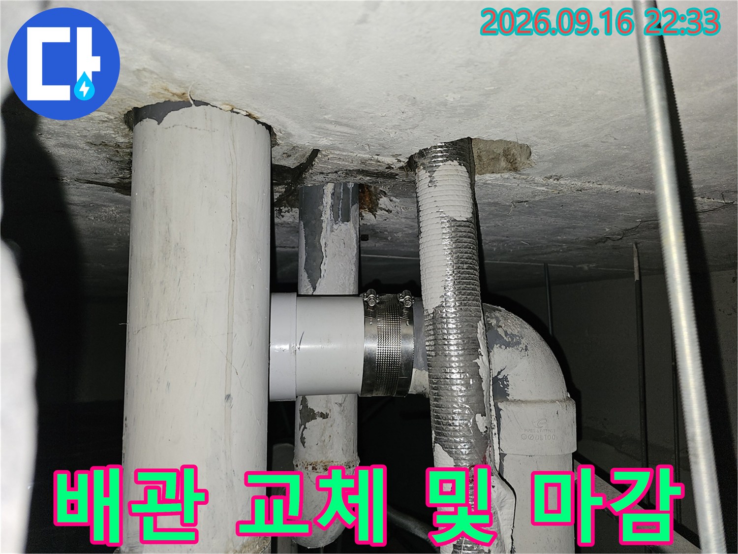 누수를 해결하기 위해 배관 연결부를 새롭게 정비한 모습입니다.