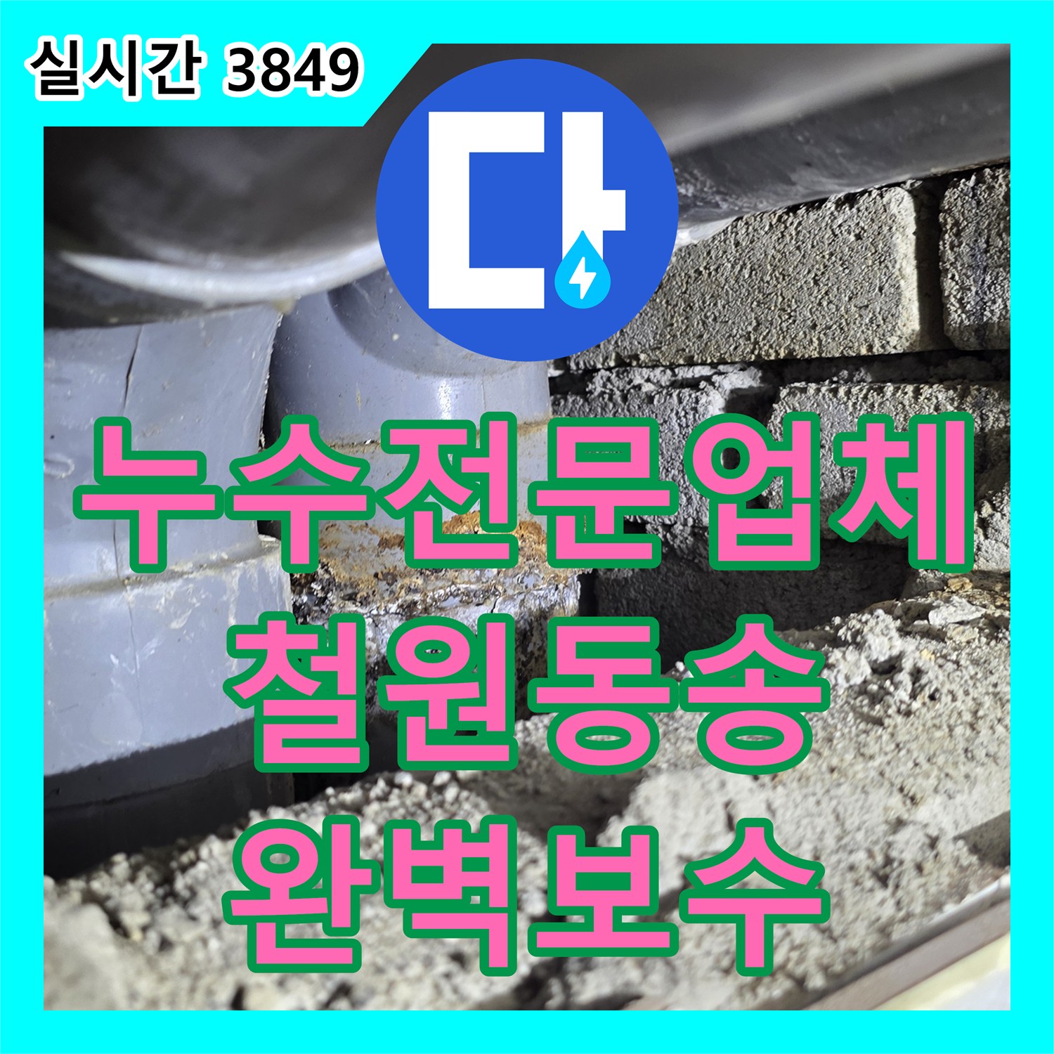 누수전문업체 벽면 매립 배관 파손 부위를 찾아내어 교체하고 마감 처리한 강원특별자치도 철원군 동송읍 현장