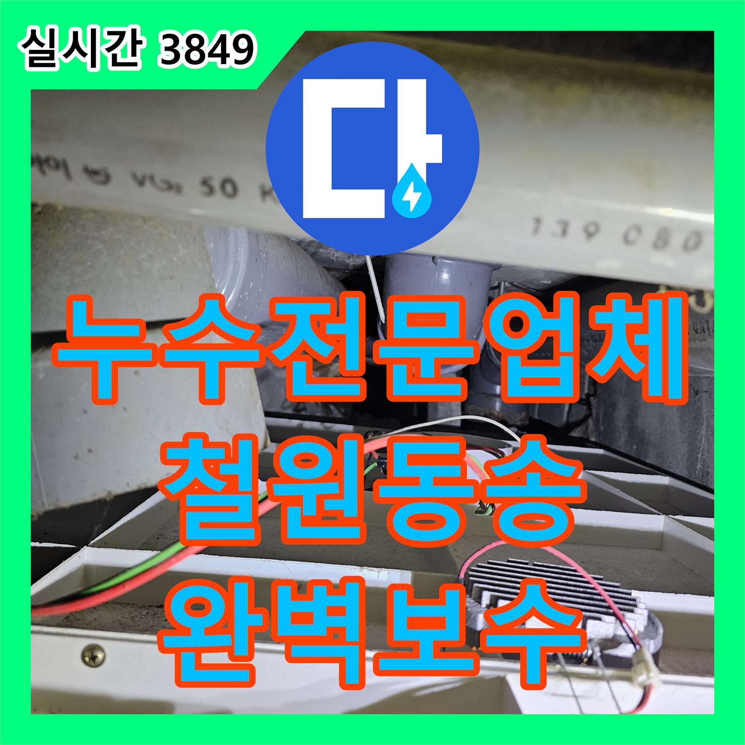 누수전문업체 벽체 내부 매립 배관 파손 부위 교체 및 방수 처리 강원특별자치도 철원군 동송읍