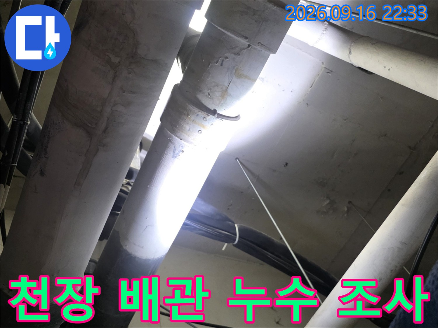 배관 연결 부위의 물기와 주변 습기 상태를 촬영하였습니다.