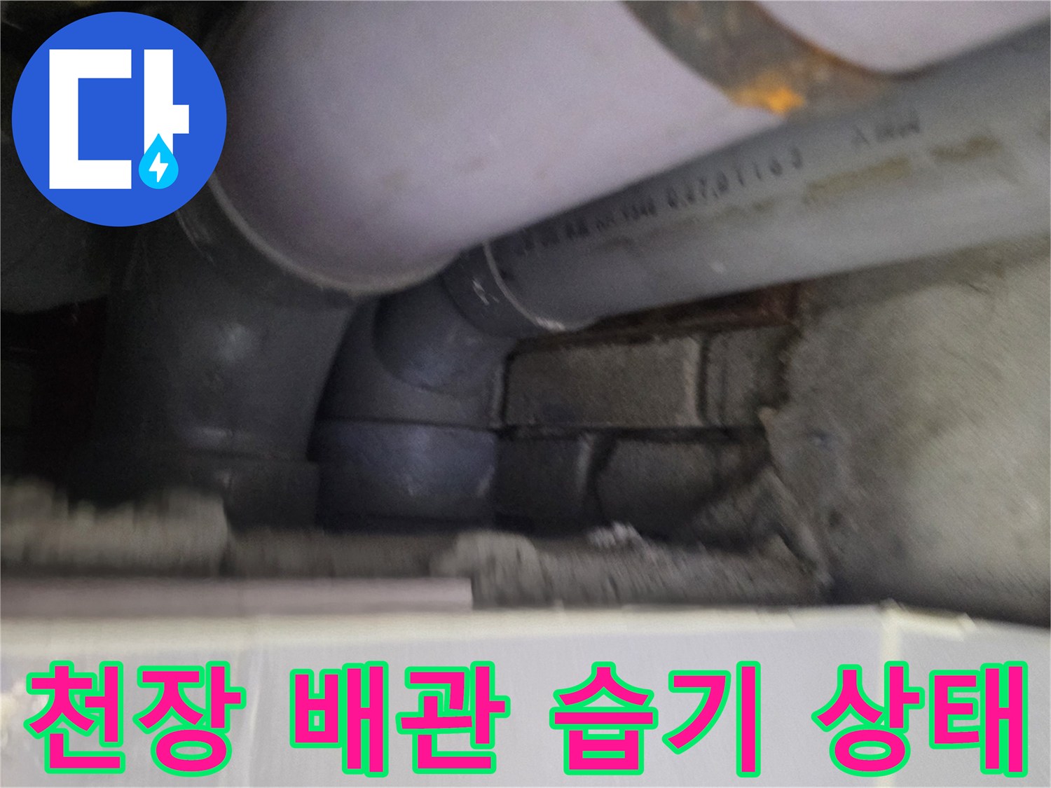 배관-연결-부위의-물샘-증상-현장-사진
