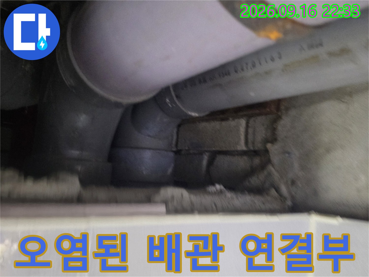 배관 연결 부위의 습기 및 오염 상태를 촬영한 사진