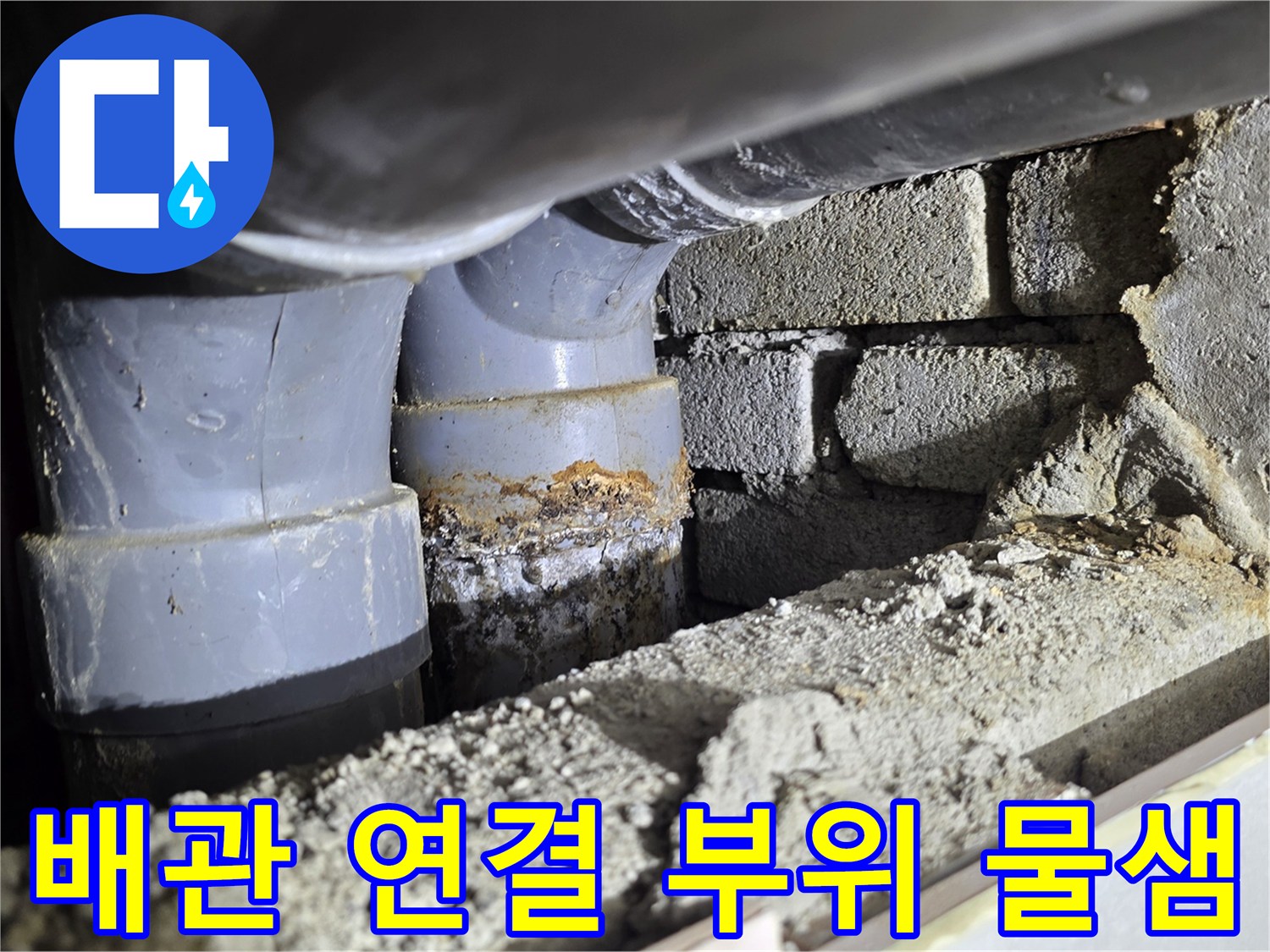 배관 조인트-물샘 흔적 및 습기 발생 현장
