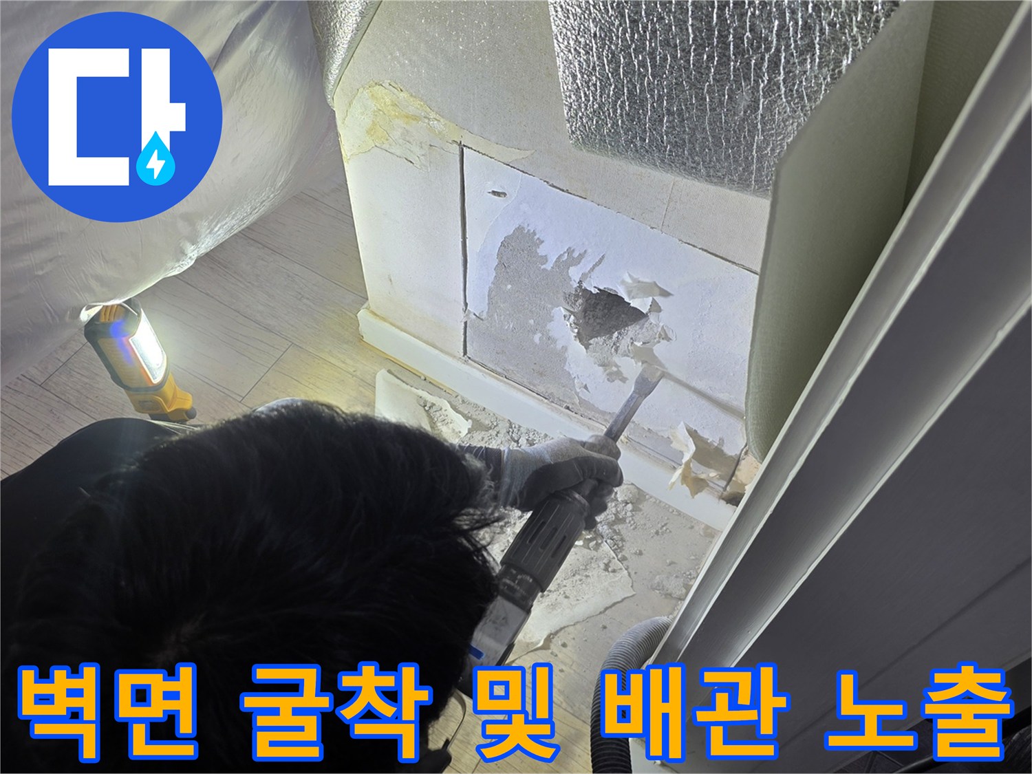 벽 내부의 누수된 배관을 찾기 위해 벽체를 파내는 작업 과정