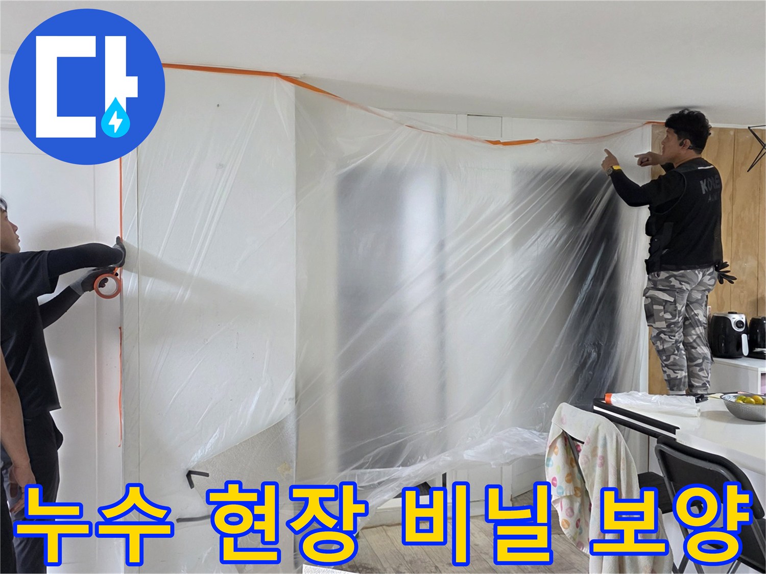 아파트 내부 누수 공사를 위해 가구와 벽면을 비닐로 덮어 보호하는 모습입니다.