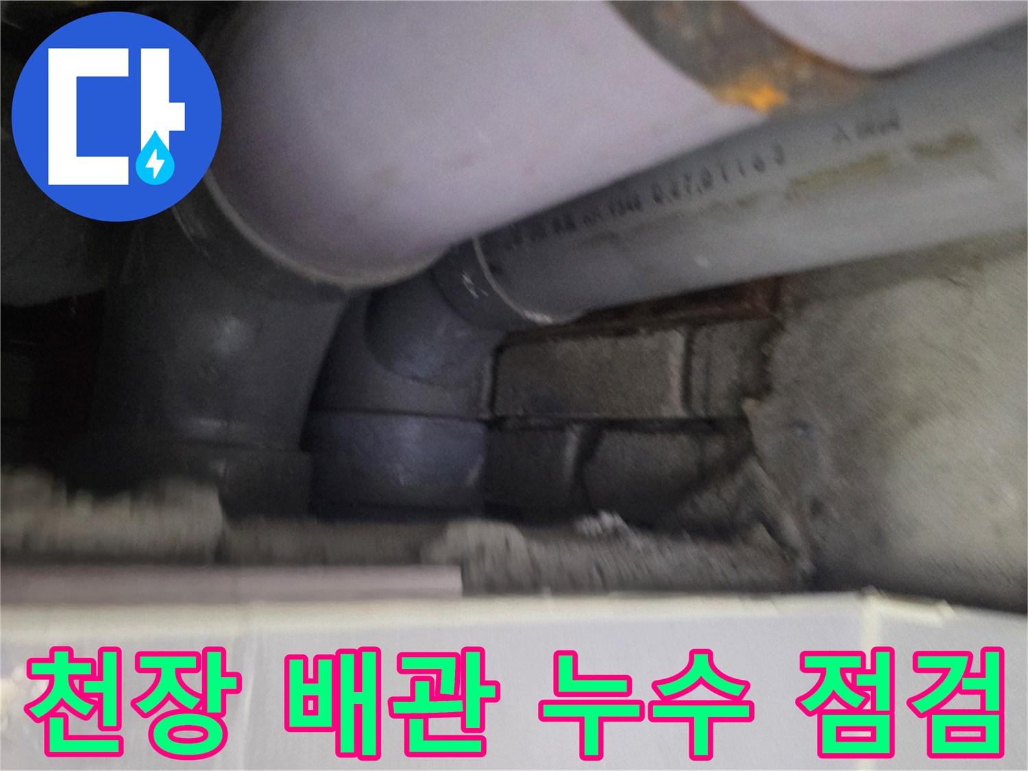 아파트-천장-내부-배관-상태-확인-사진
